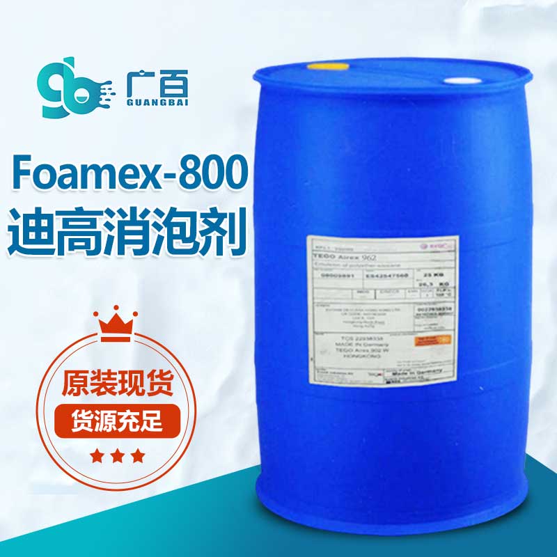 迪高TEGO Foamex 800消泡劑