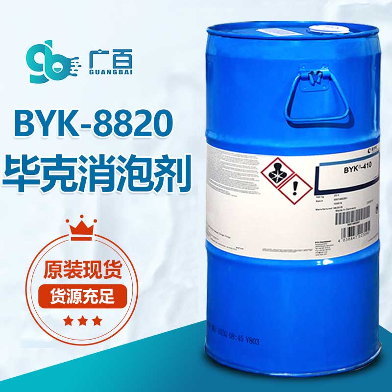 BYK-8820消泡劑