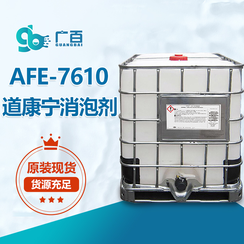 道康寧AFE-7610消泡劑