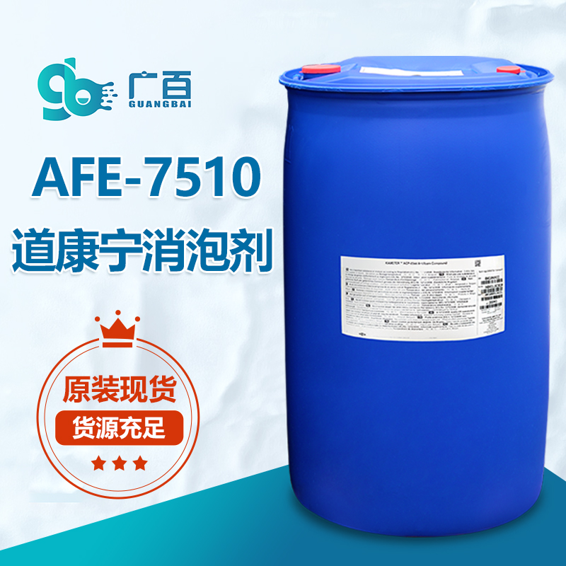 道康寧AFE-7510消泡劑