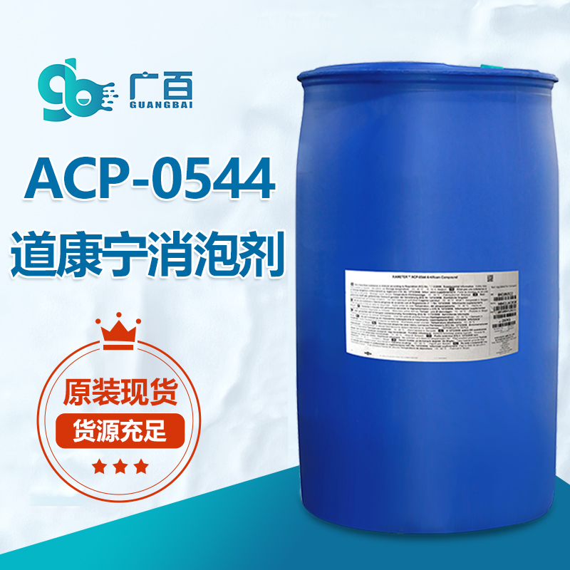 道康寧ACP-0544消泡劑