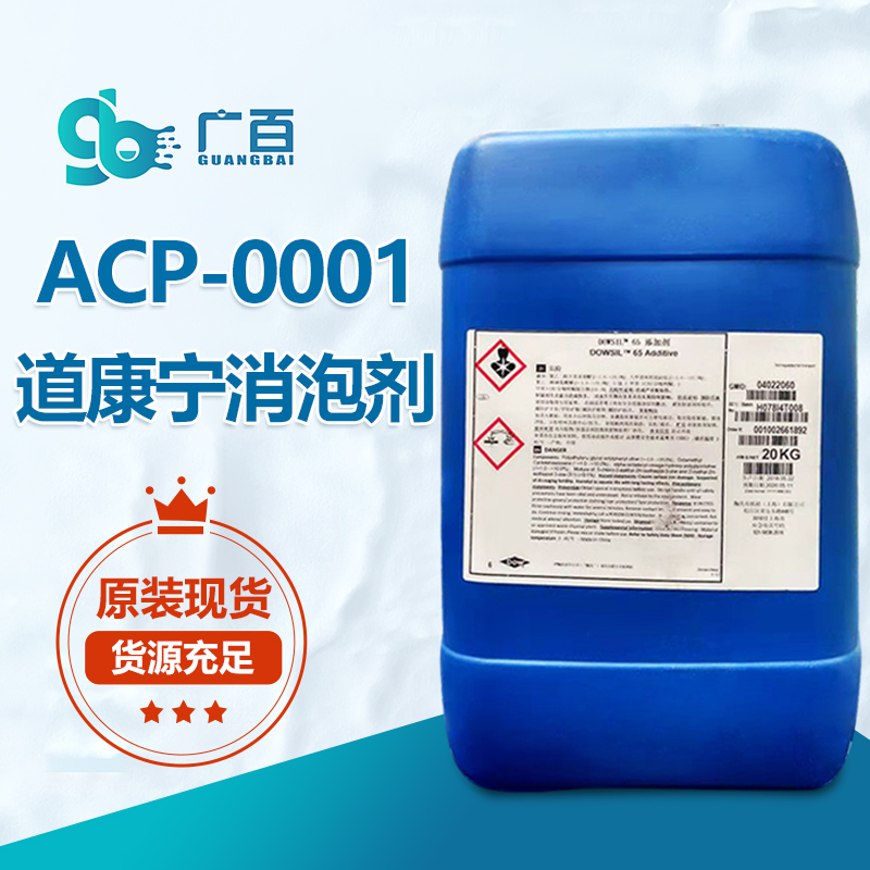 道康寧ACP-0001消泡劑