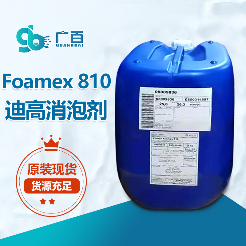 迪高TEGO Foamex 810消泡劑