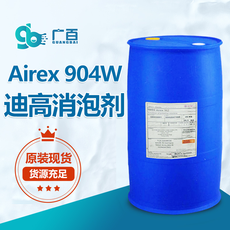 迪高TEGO Airex 904W消泡劑